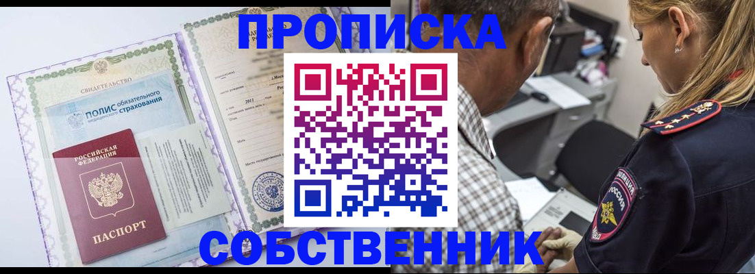 где прописаться в России