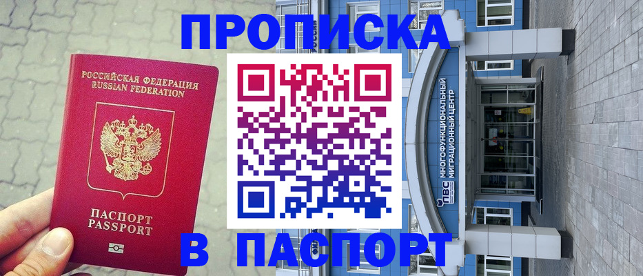 прописка регистрация в России