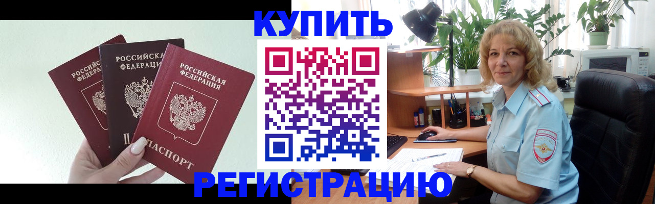 временная регистрация надежно в России