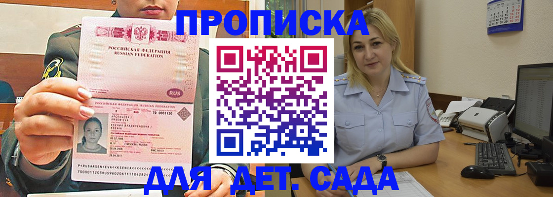 прописка ребенка в России